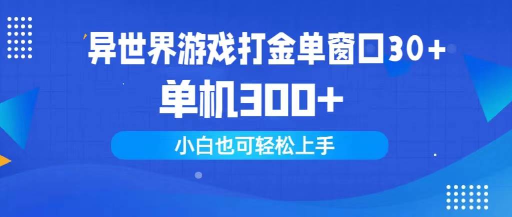 异世界游戏打金单窗口30+单机300+小白轻松上手-米落轻创
