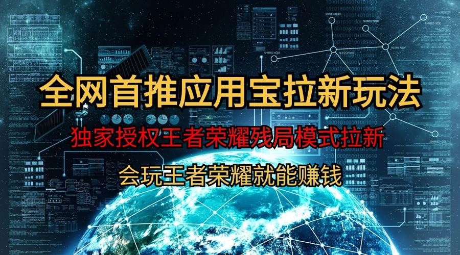 【全网首发】腾讯应用宝王者荣耀残局模式拉新赛道，轻松日如1000+-米落轻创