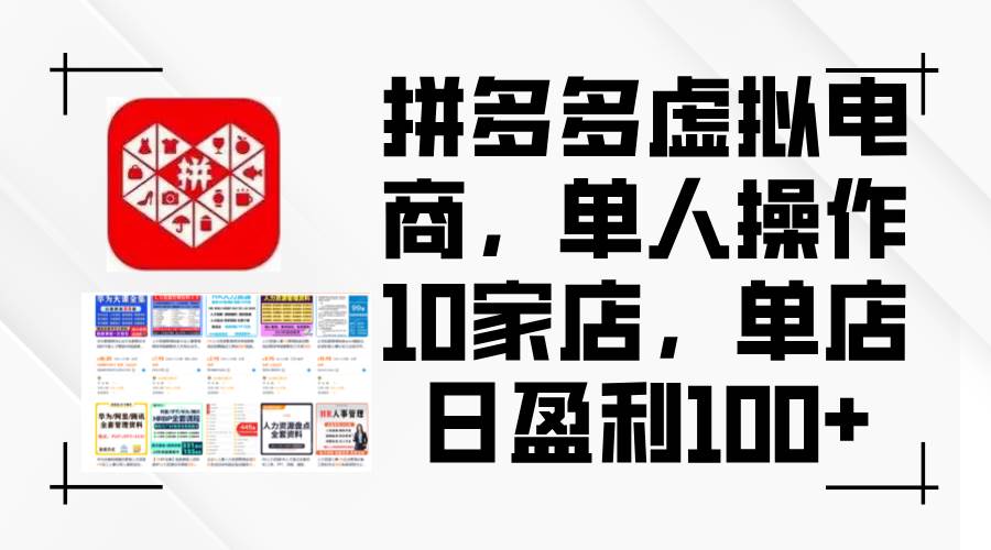 拼多多虚拟电商，单人操作10家店，单店日盈利100+-米落轻创