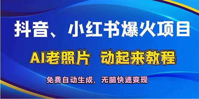 抖音、小红书爆火项目：AI老照片动起来教程，免费自动生成，无脑快速变…-米落轻创