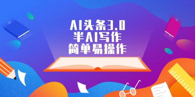 AI头条3.0，半AI写作，简单易操作-米落轻创