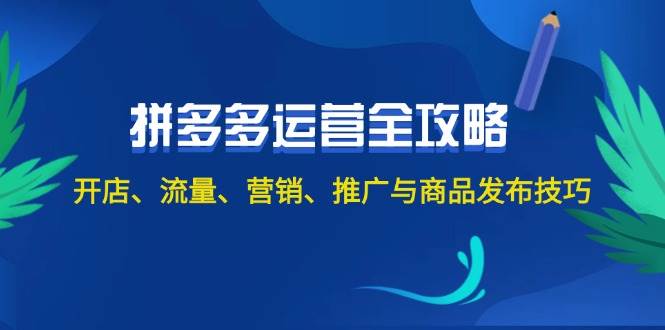 2024拼多多运营全攻略：开店、流量、营销、推广与商品发布技巧（无水印）-米落轻创