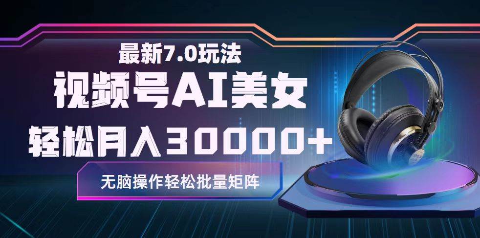 视频号7.0最新玩法AI美女跳舞，轻松月入30000+-米落轻创