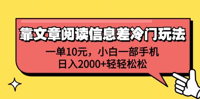 靠文章阅读信息差冷门玩法，一单10元，小白一部手机，日入2000+轻轻松松-米落轻创