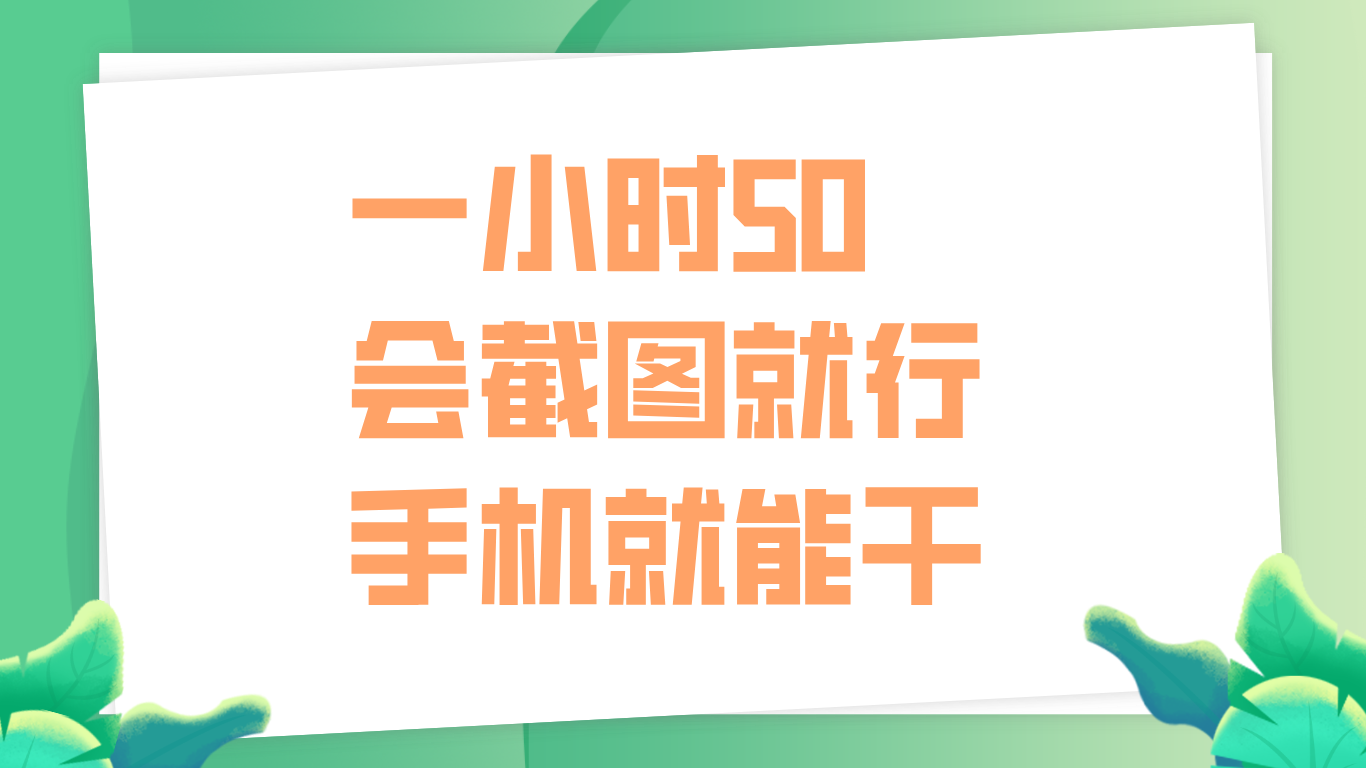 一小时50，只要会截图就行，手机就能干-米落轻创