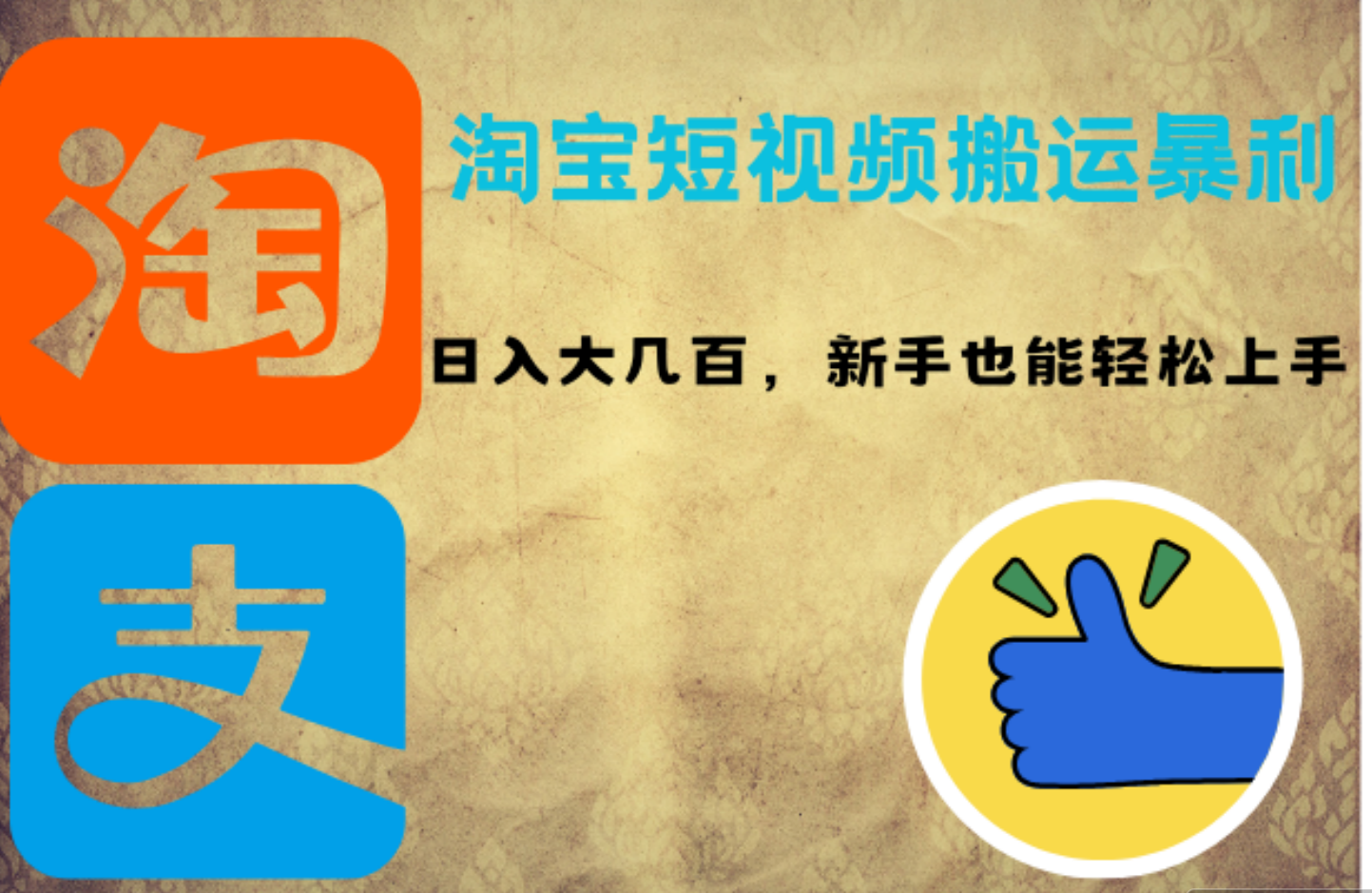 淘宝短视频搬运暴利攻略：日入大几百，新手也能轻松上手-米落轻创