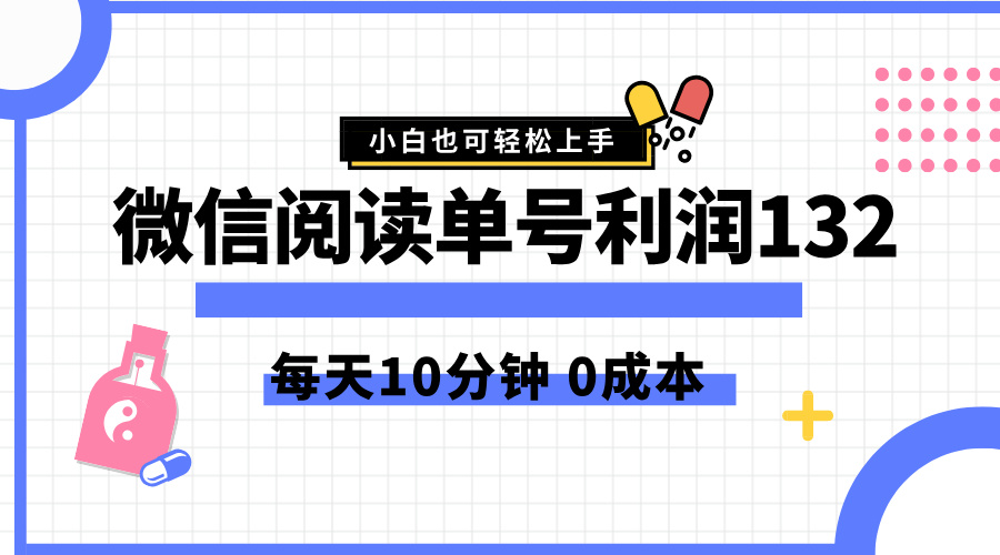 最新微信阅读玩法，每天5-10分钟，单号纯利润132，简单0成本，小白轻松上手-米落轻创