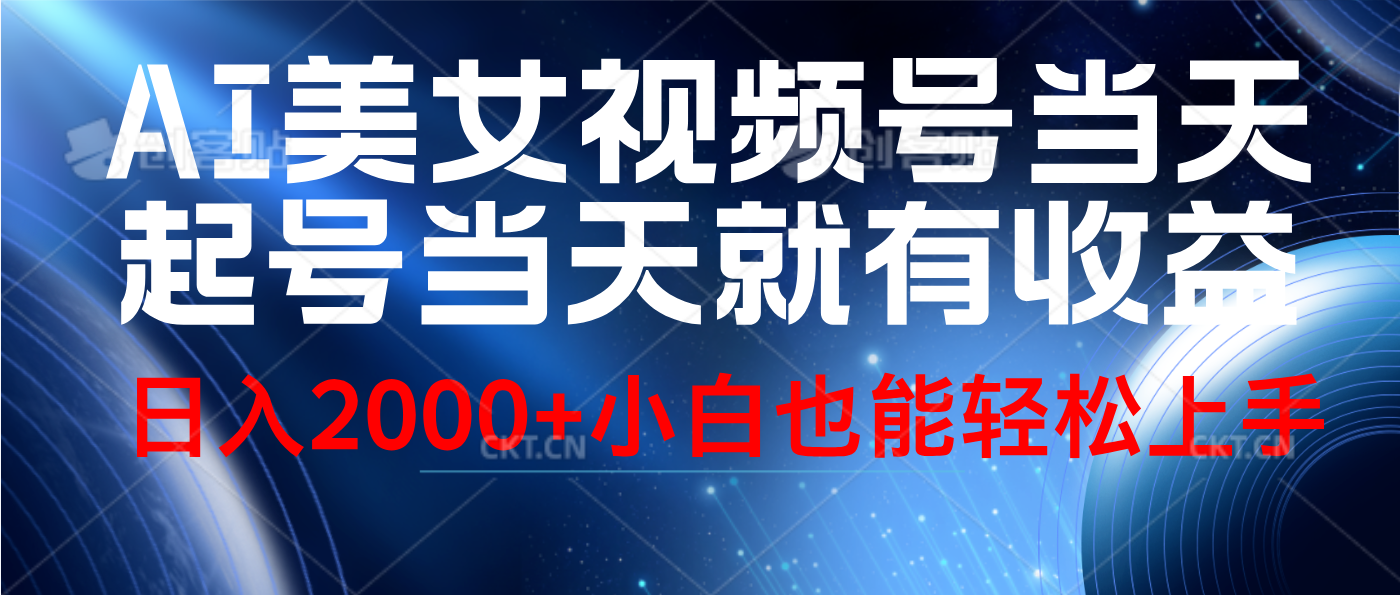 视频号AI美女，当天起号，当天就能见收益，轻松日入2000+-米落轻创