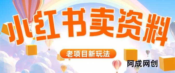小红书资料引流，一天150个精准粉，单日变现2610元-米落轻创