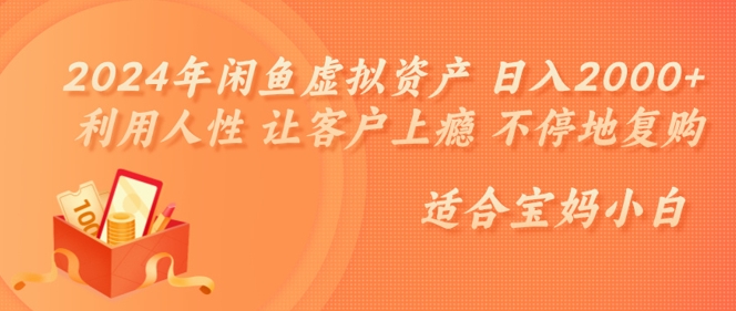 2024年闲鱼虚拟资产 日入几张 利用人性 让客户上瘾 不停地复购-米落轻创