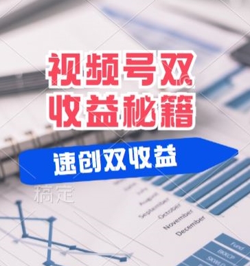 (有个重大消息来到你家)视频号最火赛道， 分成计划， 橱窗带货，一个视频2个收益，10分钟一条视频-米落轻创