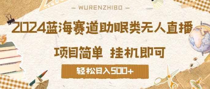 2024蓝海赛道助眠类无人直播，操作简单挂机即可 礼物收到手软，轻松日入几张-米落轻创