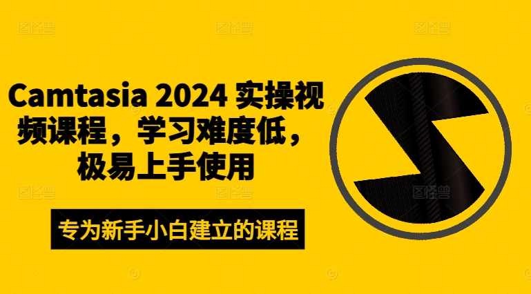 Camtasia 2024 实操视频课程，学习难度低，极易上手使用-米落轻创