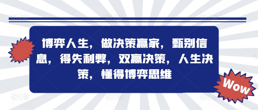 博弈人生，做决策赢家，甄别信息，得失利弊，双赢决策，人生决策，懂得博弈思维-米落轻创