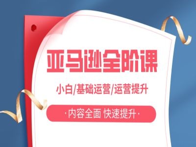 亚马越全阶课，小白/基础运营/运营提升，内容全面，快速提升-米落轻创