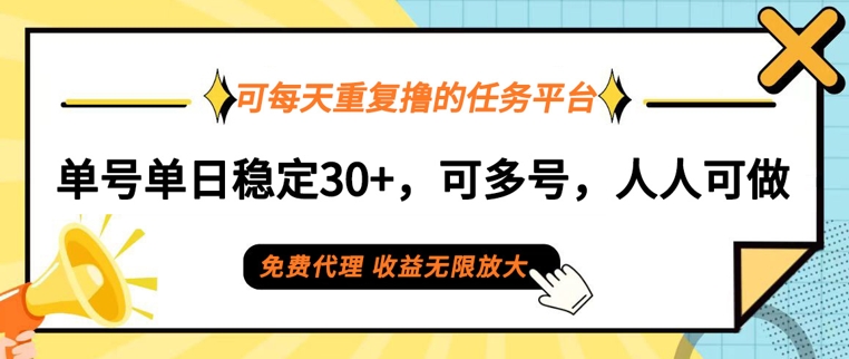 可每天重复撸的任务平台，单号单日稳定30+，可多号，可团队，提现秒到账-米落轻创