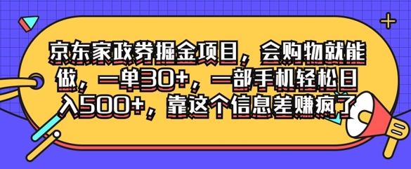 京东家政劵掘金项目，会购物就能做，一单30+，一部手机轻松日入500+，靠这个信息差赚疯了-米落轻创