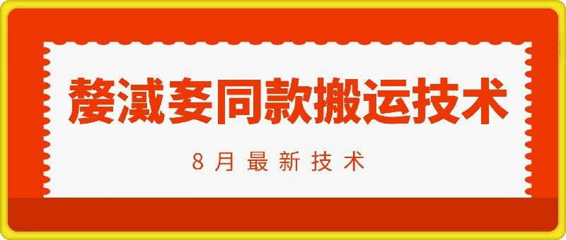 抖音96万粉丝账号【嫠㵄㚣】同款搬运技术-米落轻创