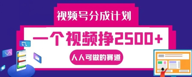 视频号分成计划，一个视频挣2500+，人人可做的赛道【揭秘】-米落轻创