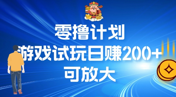 零撸计划之半自动游戏试玩日赚100+-米落轻创