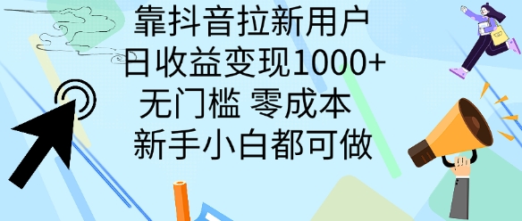 靠抖音拉新用户，日收益变现几张， 无门槛，零成本  新手小白都可做-米落轻创