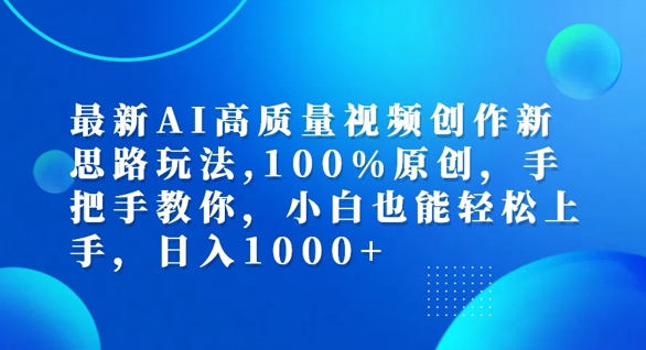最新AI高质量视频创作新思路玩法，100%原创，手把手教你，小白也能轻松上手【揭秘】-米落轻创