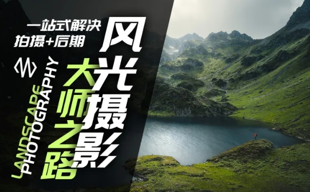 风光摄影大师之路(拍摄+后期)，一站式解决拍摄+后期-米落轻创