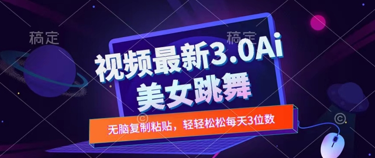 一键生成AI美女跳舞视频，不会剪辑也可做，纯搬运，变现方式多样化轻轻松松日入三位数-米落轻创