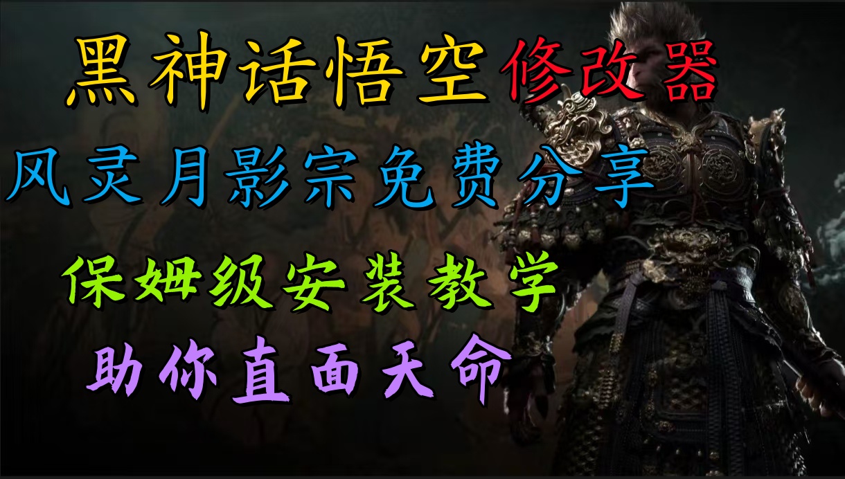 全新爆火项目，首批《黑神话·悟空》修改器售卖，日入1000+-米落轻创