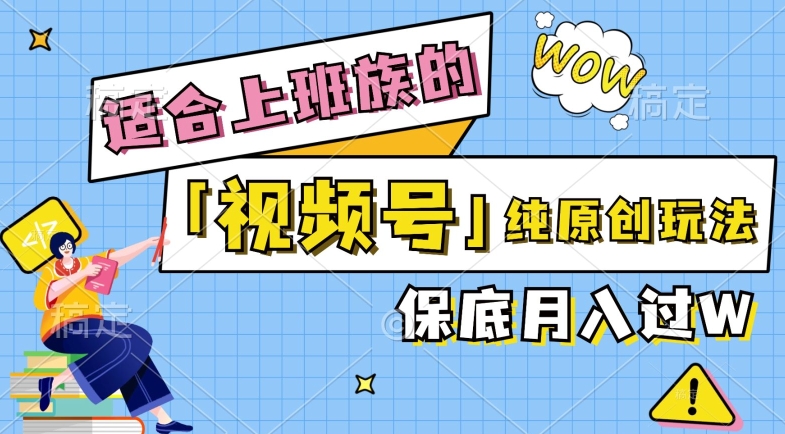 视频号音乐综艺解说，纯原创视频，每天1-2小时，保底月入过W-米落轻创