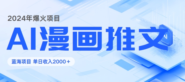 2024暴利项目：靠AI漫画做小说推文全攻略，单日变现1K-米落轻创