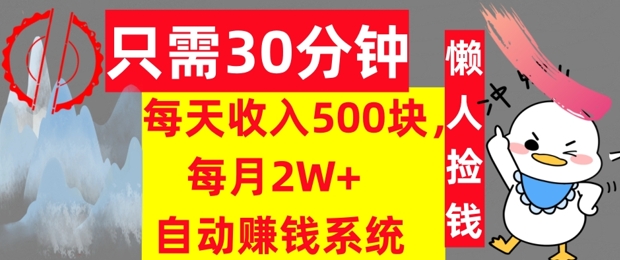 只需30分钟，每天收入5张，每月2W+自动赚钱系统，懒人躺赚-米落轻创