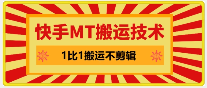 快手MT搬运技术，一比一搬运不剪辑，剧情可用，条条同框-米落轻创