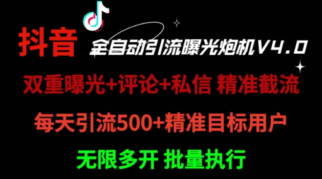 2024首发最新截流工具，抖音全自动引流神器 一天精准引流2000+【附自动工具】-米落轻创