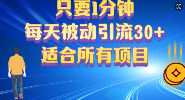 只要1分钟，不需要重复操作，每天被动引流30+(适合任何项目)-米落轻创