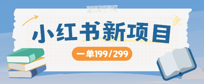 小红书新项目，一单199 一天买好几单，月入过W不是梦-米落轻创