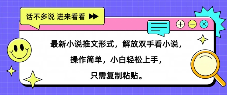 最新小说推文形式，解放双手看小说， 操作简单，小白轻松上手，只需复制粘贴-米落轻创