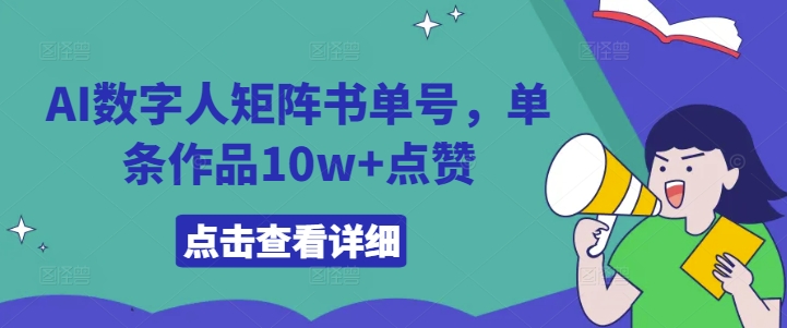 AI数字人矩阵书单号，单条作品10w+点赞【揭秘】-米落轻创
