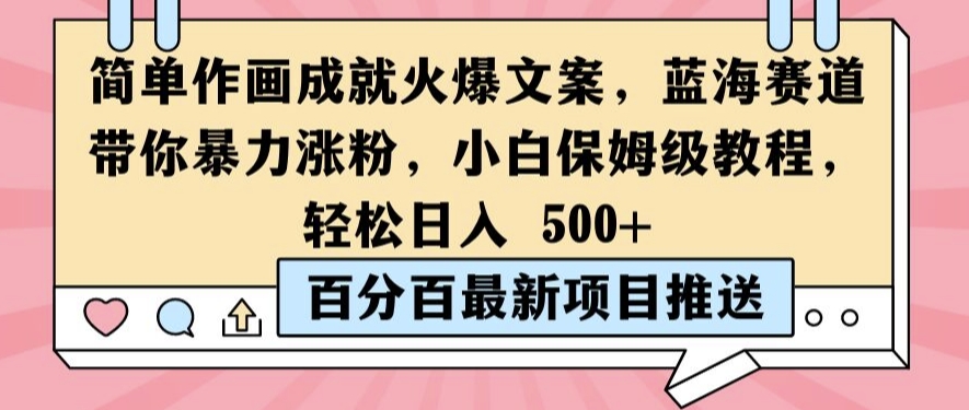 简单作画成就火爆文案，蓝海赛道带你暴力涨粉，小白保姆级教程，轻松日入5张【揭秘】-米落轻创