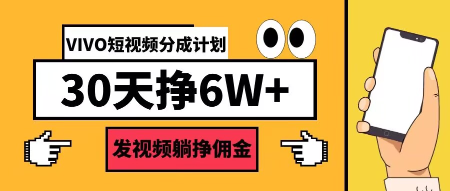 VIVO短视频分成计划30天6W+，发视频躺挣佣金-米落轻创