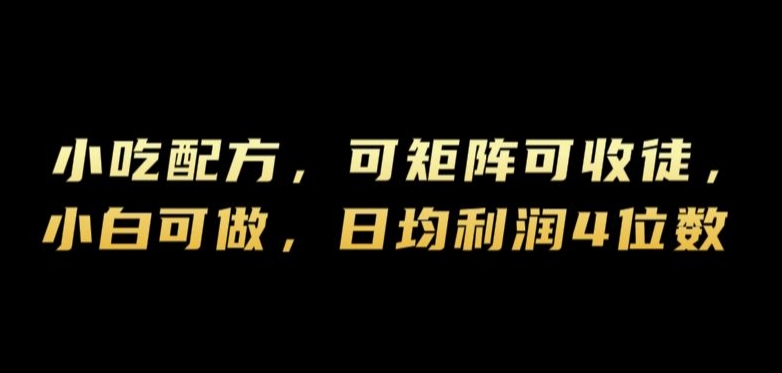 小吃配方，可矩阵可收徒，小白可做，日均利润4位数-米落轻创
