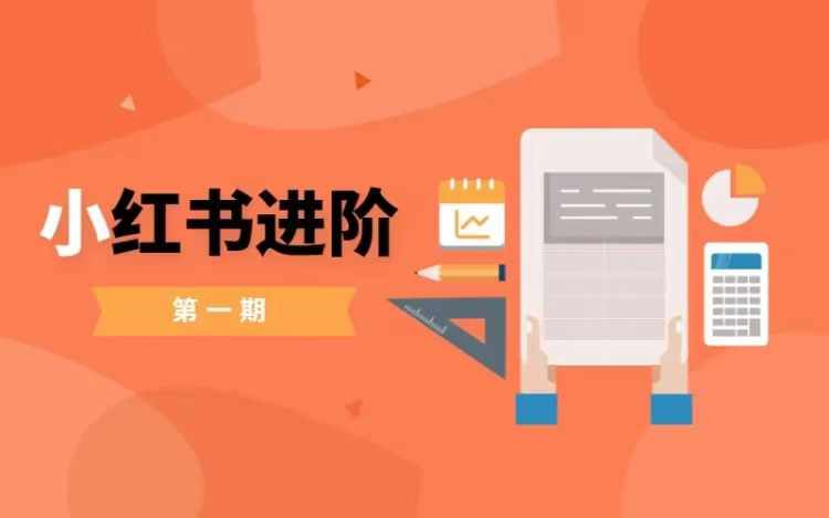 小红书进阶篇，零基础小白实战课，普通人变现的课程-米落轻创