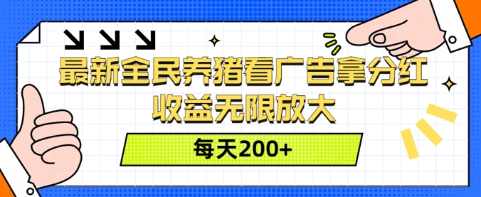 最新全民养猪看广告拿分红，收益无限放大，每天2张-米落轻创