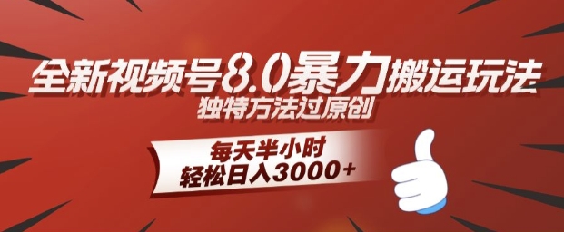全新视频号8.0暴力搬运玩法，独特方法过原创，每天半小时，轻松日入几张-米落轻创