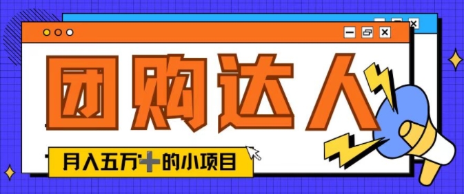 单日销售额50000+的小项目——抖音团购达人-米落轻创