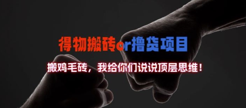 得物搬砖撸货项目?掰下数据，我给你们说说顶层思维【揭秘】-米落轻创