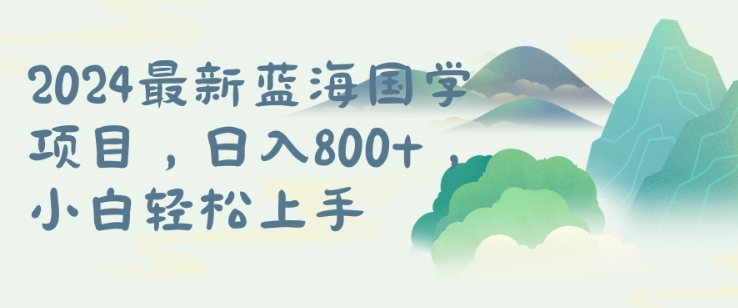 国学项目，长期蓝海可矩阵，从0-1的过程【揭秘】-米落轻创