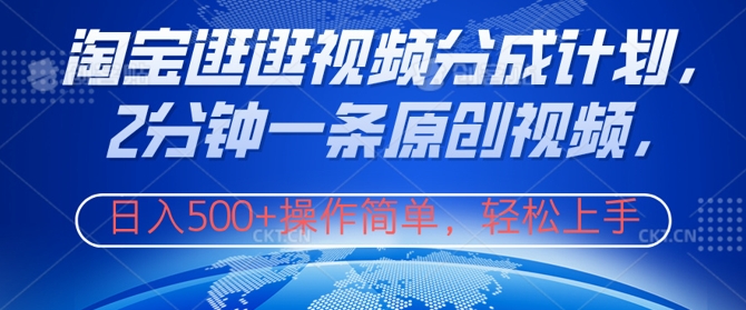 淘宝逛逛视频分成计划，2分钟一条原创视频，操作简单，轻松上手日入几张-米落轻创