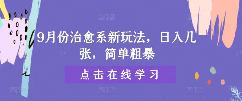 9月份治愈系新玩法，日入几张，简单粗暴-米落轻创