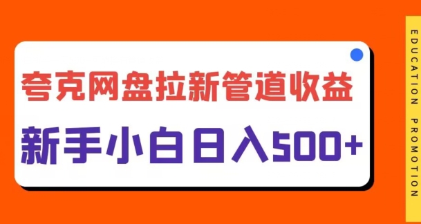 夸克网盘拉新，日入几张，合适新手小白-米落轻创